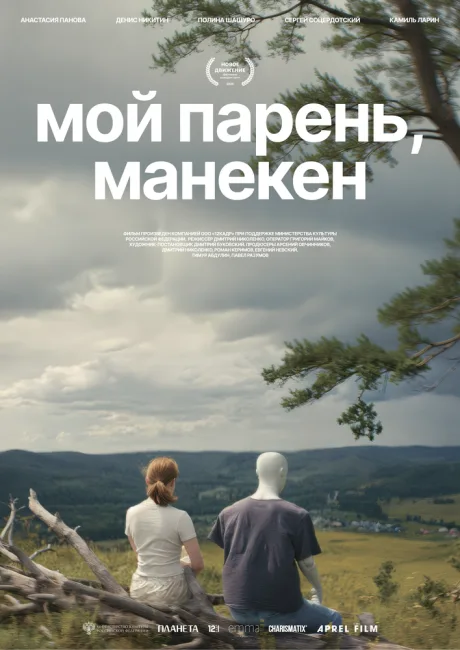 Мой парень, манекен (2025)