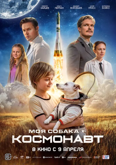 Моя собака – космонавт