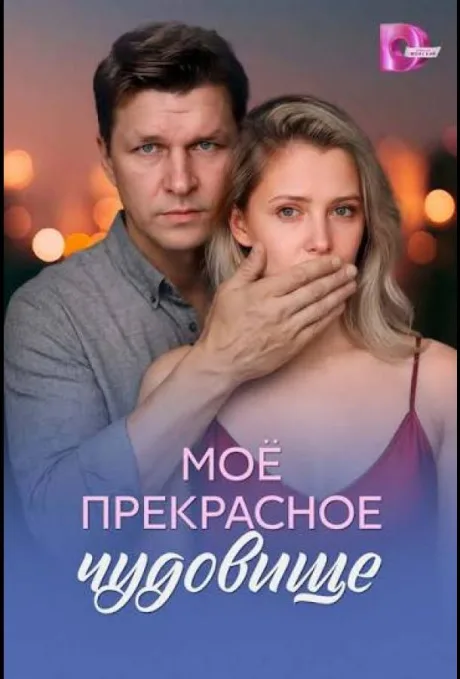 Моё прекрасное чудовище (сериал 2026)
