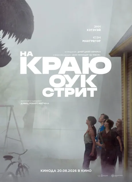 На краю Оук-стрит (2026)