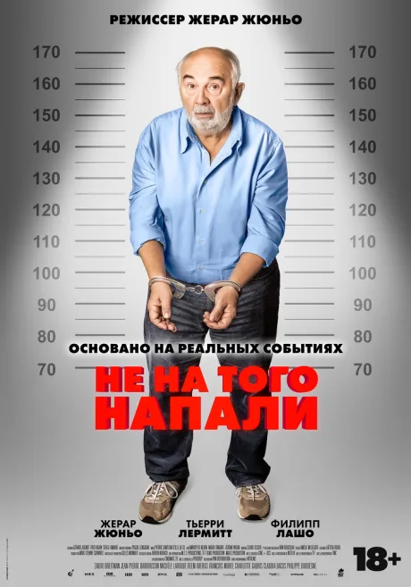 Не на того напали (2026)