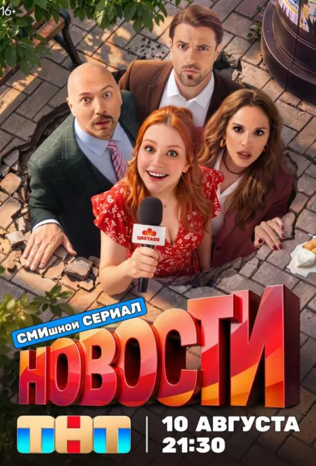 Новости (сериал 2026)