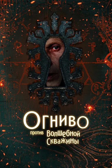 Огниво против Волшебной Скважины (2025)