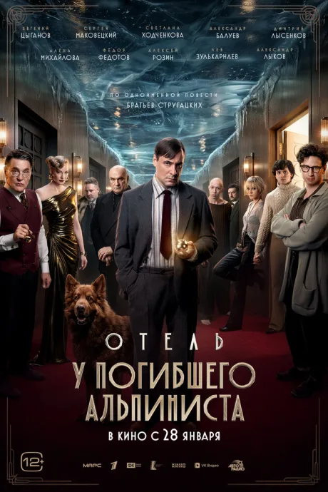 Отель «У погибшего альпиниста»