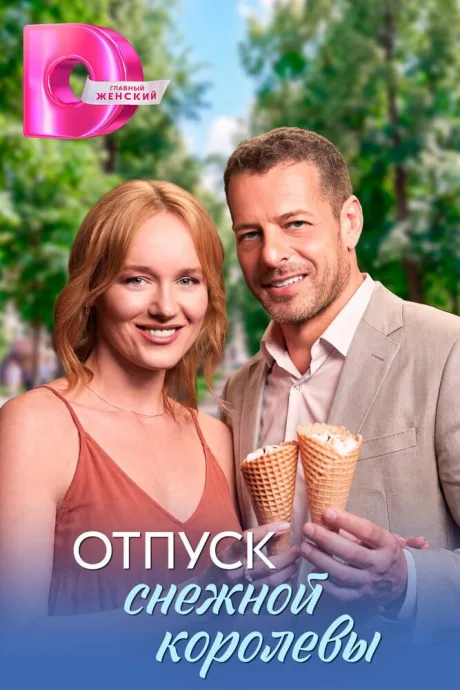 Отпуск снежной королевы (сериал 2026)