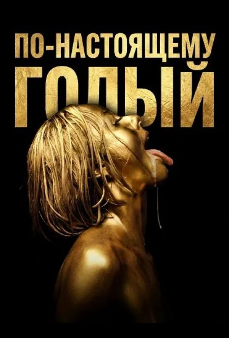 По-настоящему обнажён (2026)
