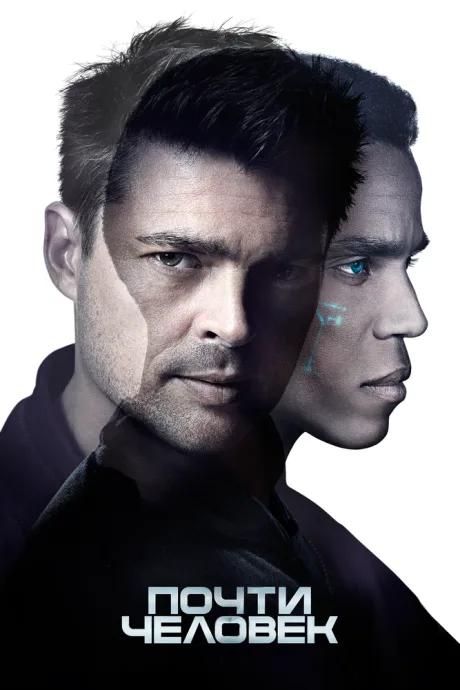 Почти человек (сериал 2013)