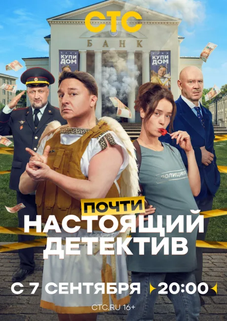 Почти настоящий детектив (сериал 2026)