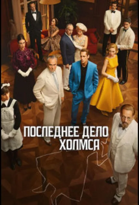Последнее дело Холмса (сериал 2026)