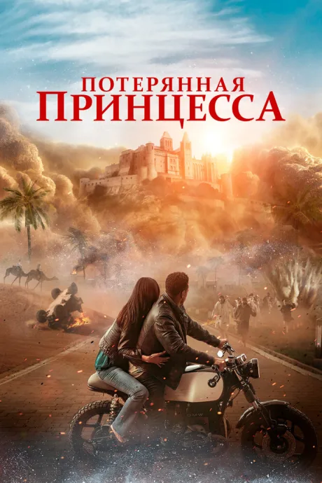 Потерянная принцесса (2025)