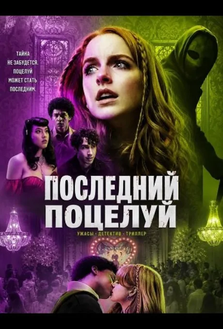 Поцелуй смерти (2026)