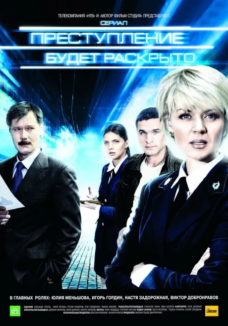Преступление будет раскрыто (сериал 2008)
