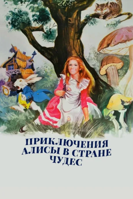 Приключения Алисы в стране чудес