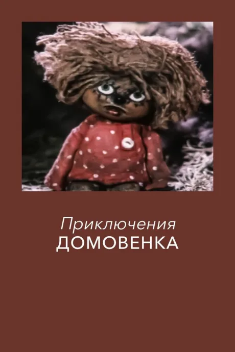 Приключения домовёнка (1986)