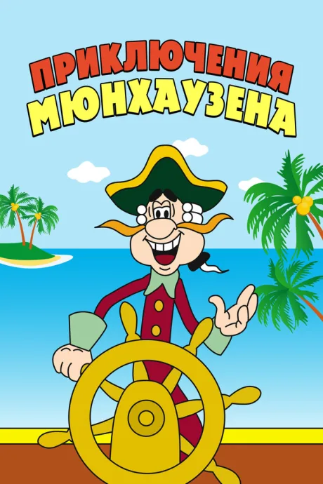 Приключения Мюнхаузена (сериал 1973)
