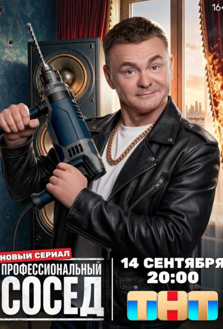 Профессиональный сосед (сериал 2025)