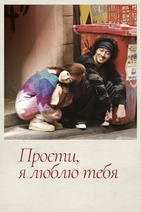 Прости, я люблю тебя (сериал 2004)