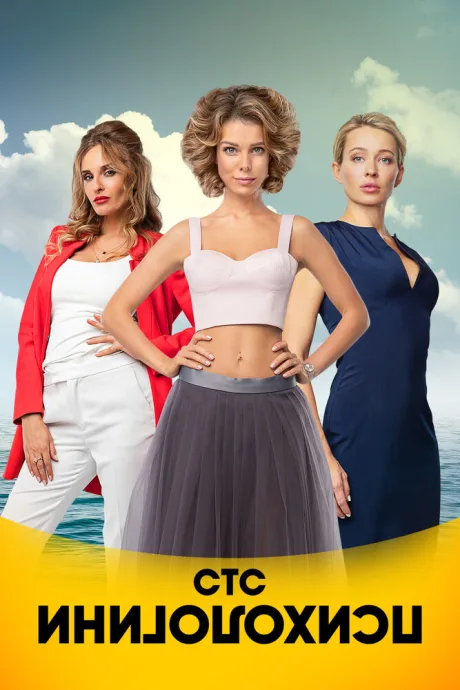 Психологини (сериал 2017)