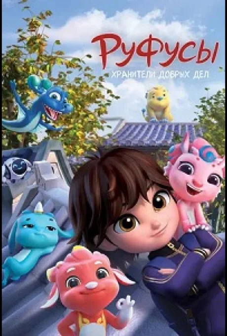 Руфусы. Хранители добрых дел (сериал 2025)