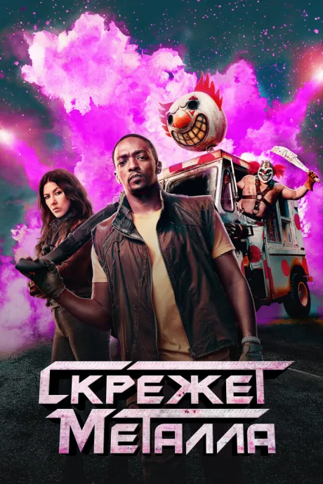 Скрежет металла (сериал 2023)