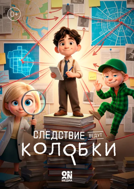 Следствие ведут Колобки (сериал 2026)