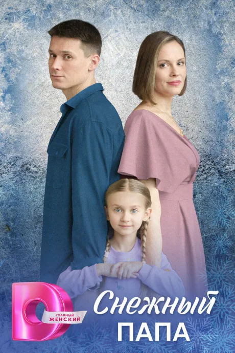 Снежный папа (сериал 2025)