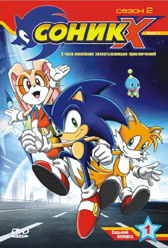Соник X (сериал 2003)