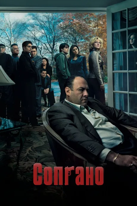 Сопрано (сериал 1999)