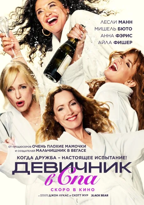 Спа-уикенд (2026)