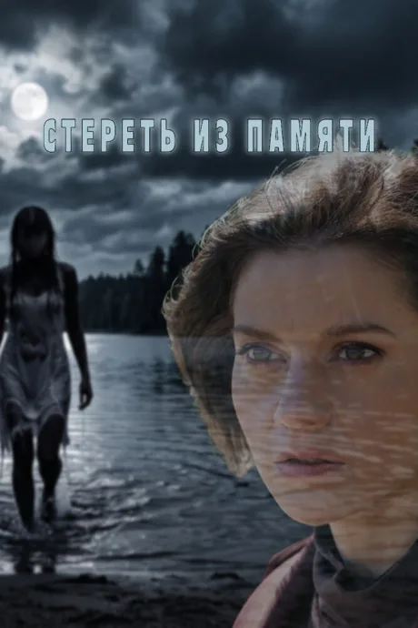 Стереть из памяти (сериал 2026)