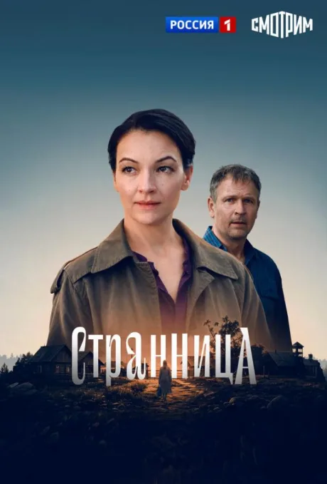 Странница (сериал 2026)