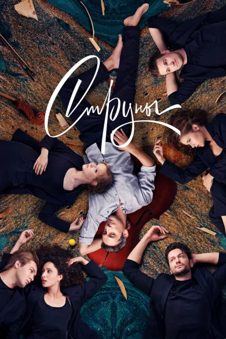 Струны (сериал 2021)