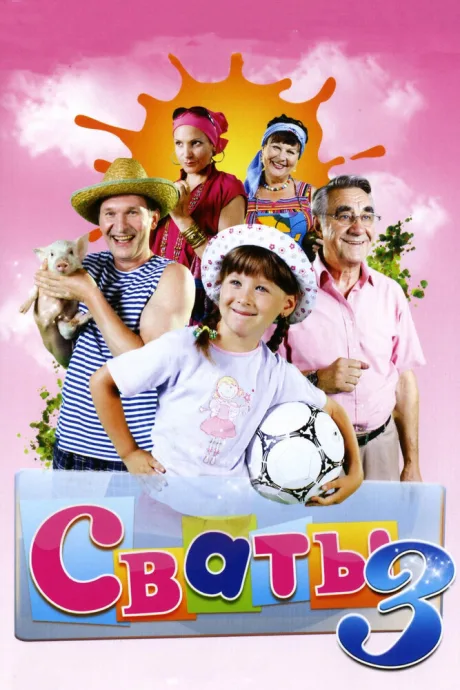 Сваты 3 (сериал 2009)