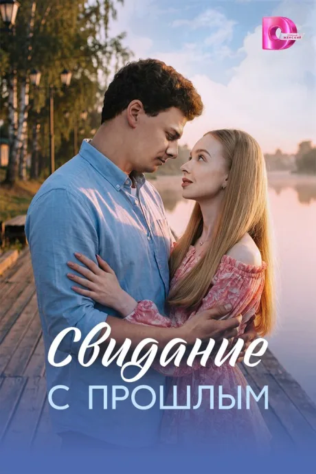 Свидание с прошлым (сериал 2026)