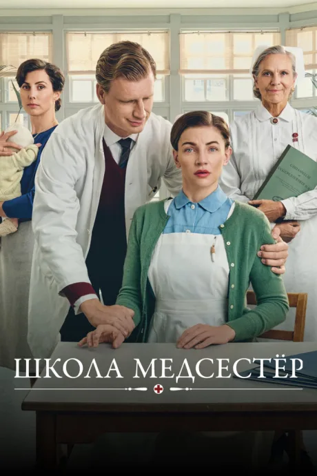 Школа медсестёр