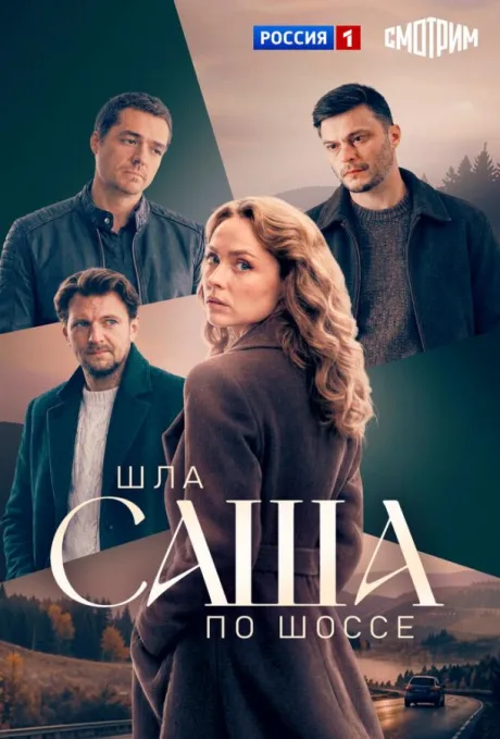 Шла Саша по шоссе (сериал 2026)