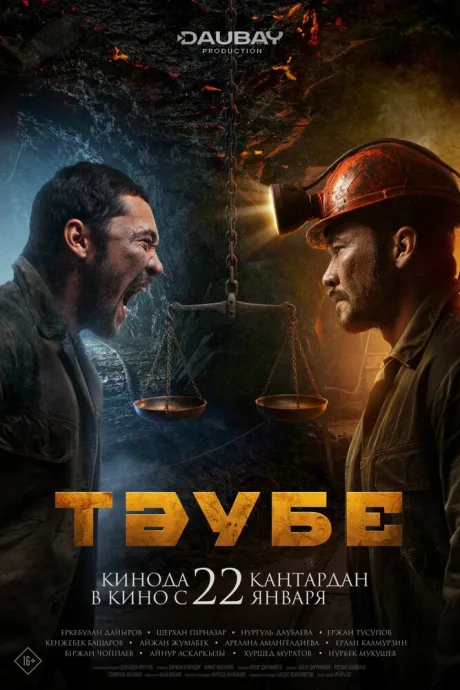 Таубе (2025)