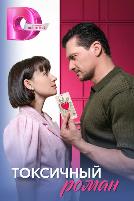 Токсичный роман (сериал 2025)