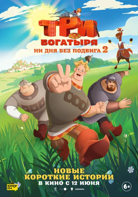 Три богатыря. Ни дня без подвига 2 (сериал 2025)