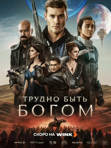 Трудно быть богом (сериал 2026)