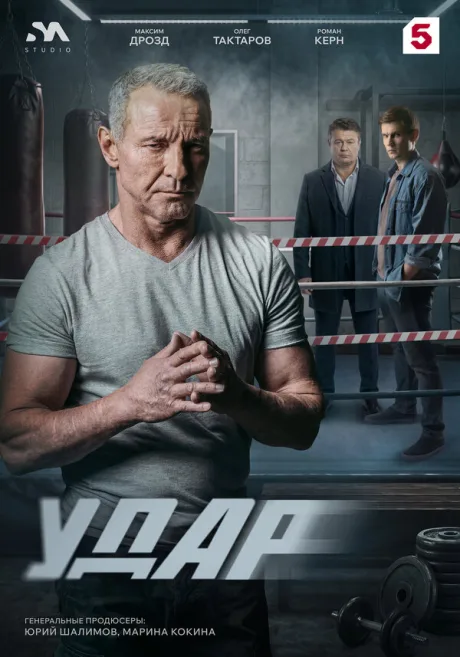 Удар (сериал 2025)