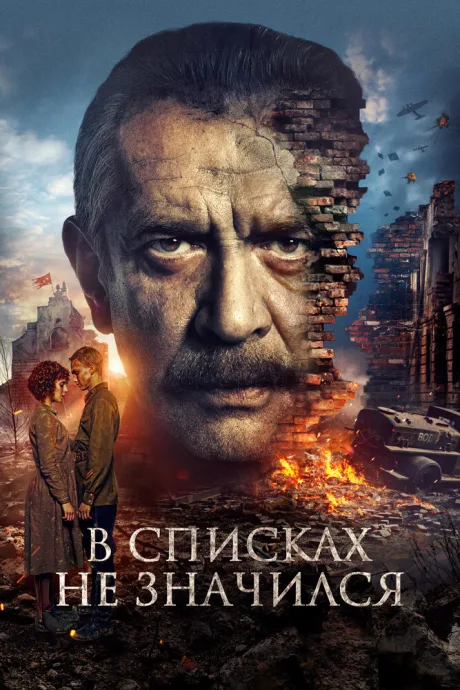 В списках не значился (2025)