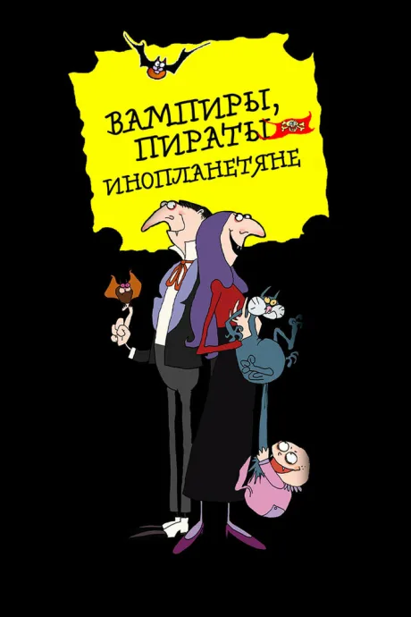 Вампиры, пираты, инопланетяне (сериал 1999)