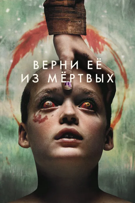 Верни её из мёртвых (2025)