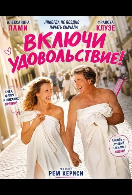 Включи удовольствие (2026)