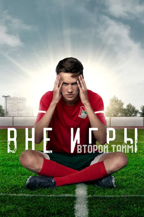 Вне игры (сериал 2018)
