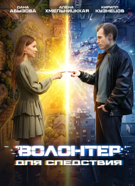 Волонтер для следствия (сериал 2026)