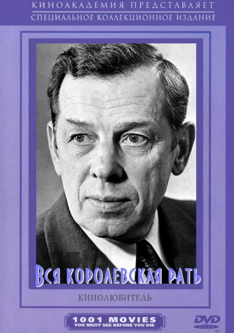 Вся королевская рать (сериал 1971)