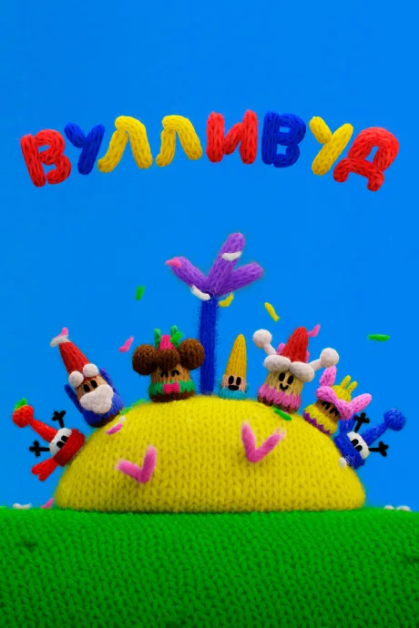 Вулливуд (сериал 2025)