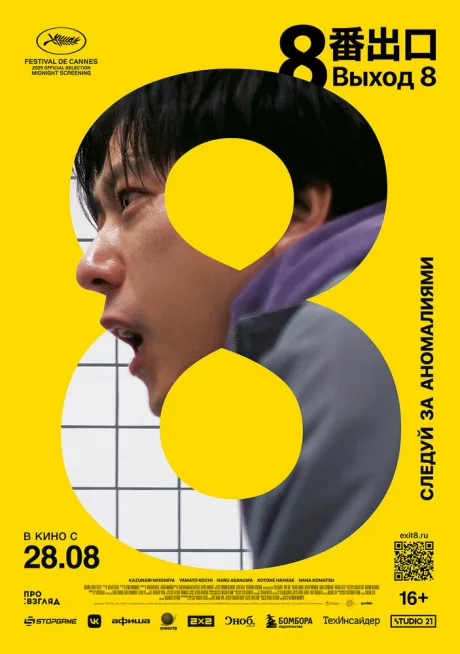Выход 8 (2025)